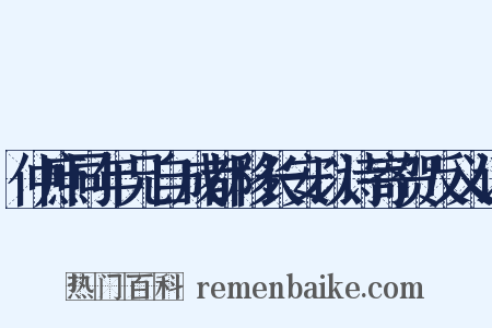 仲庶同年兄自成都移长安以诗寄贺反义词是什么意思的图片